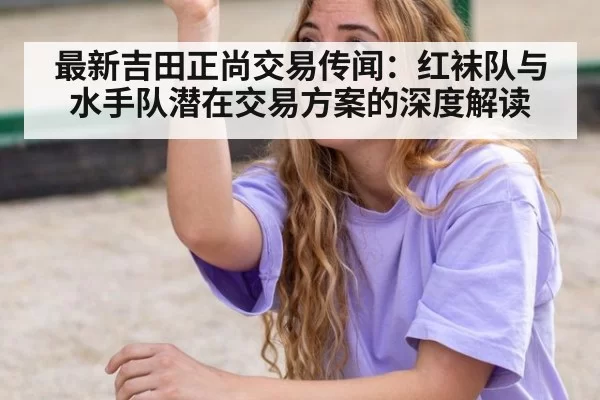 最新吉田正尚交易传闻：红袜队与水手队潜在交易方案的深度解读
