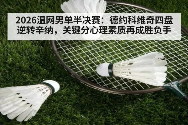2026温网男单半决赛：德约科维奇四盘逆转辛纳，关键分心理素质再成胜负手