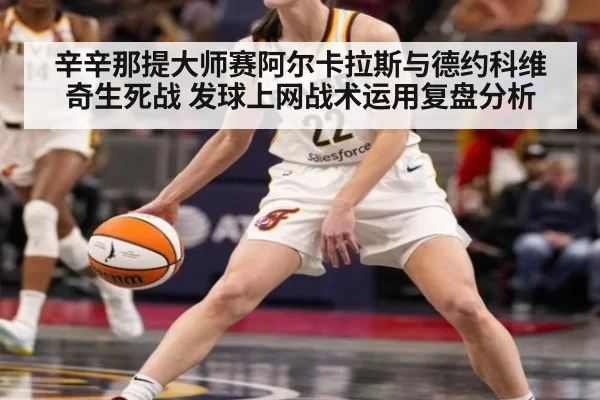 辛辛那提大师赛阿尔卡拉斯与德约科维奇生死战 发球上网战术运用复盘分析