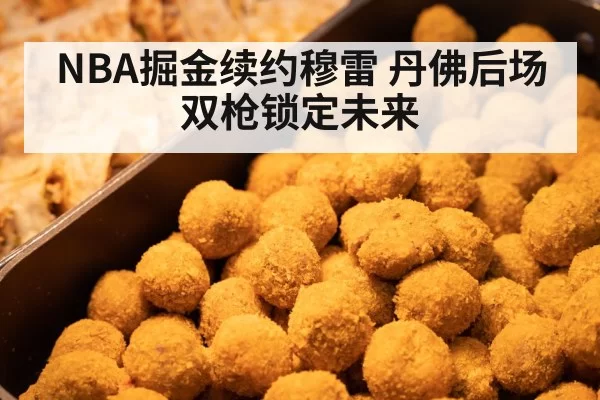 NBA掘金续约穆雷 丹佛后场双枪锁定未来